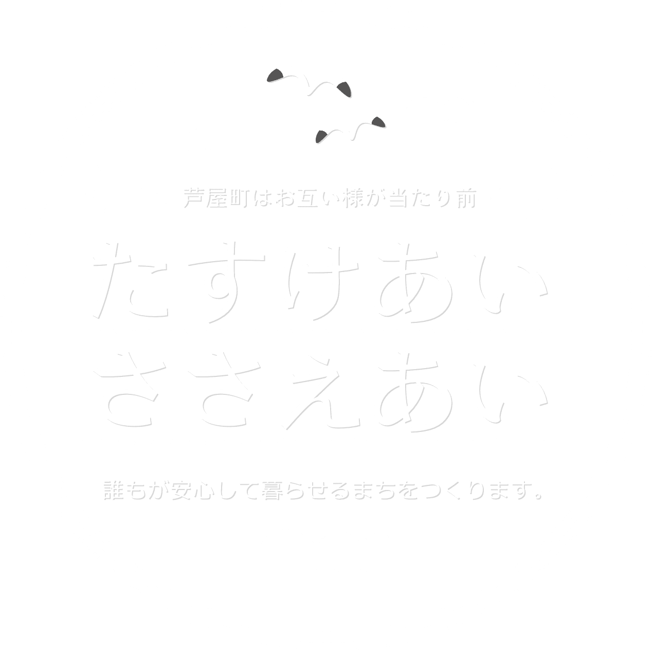  芦屋町はお互い様が当たり前 たすけあいささえあい誰もが安心して暮らせるまちをつくります。